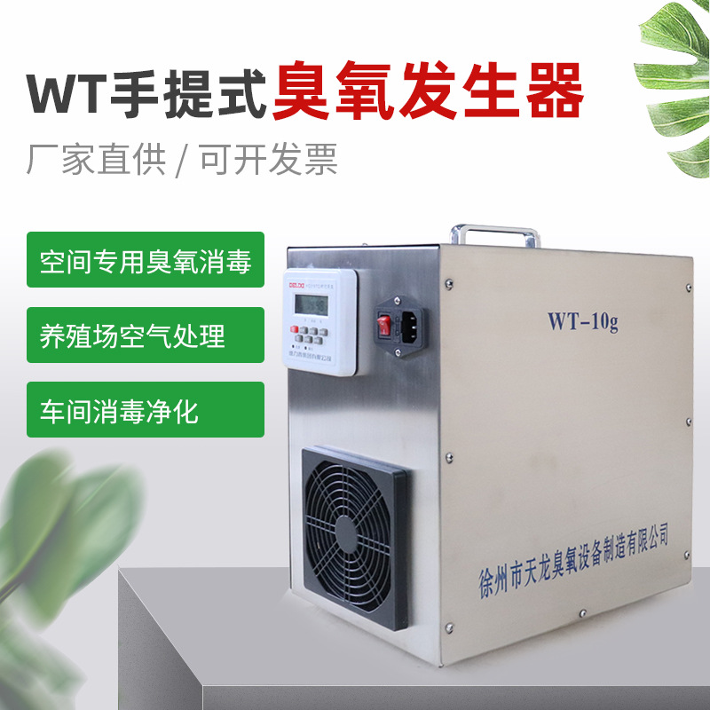 WT手提式臭氧發生器